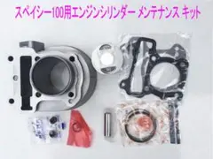 スペイシー100(JF13)ボアアップ 112ccにシリンダーキット スペイシー100(JF13)ボアアップ 112ccにシリンダーキット - メルカリ
