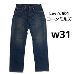 2025年最新】501xx コーンミルズの人気アイテム - メルカリ