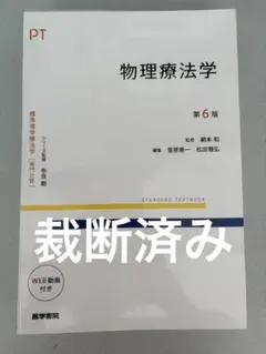 物理療法学 第6版 医学書院
