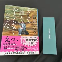 そして誰もゆとらなくなった／朝井リョウのサムネイル