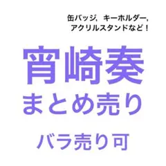 プロセカ　宵崎奏　まとめ売り