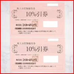 ◆ニトリ 株主優待券 10%引券 2枚セット◆
