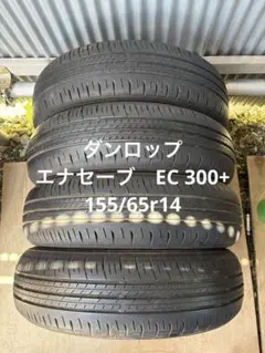 ダンロップ ENASAVE 155/65R14 25年製タイヤ 4 - メルカリ