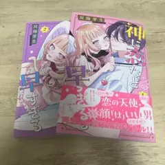 新品！神に恋など早すぎる 2巻 メロンブックス特典イラストカード付き