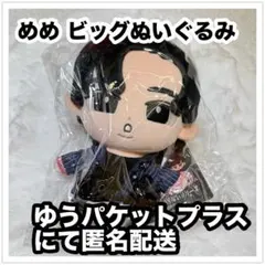SnowMan 目黒蓮 すのチルぶら下がらないシリーズ BIGぬいぐるみ