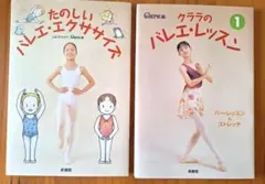 クララのバレエ・レッスン 1 & たのしいバレエ・エクササイズのサムネイル
