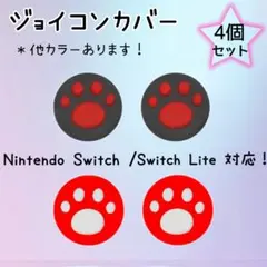 赤　黒　ジョイコンカバー　スティックカバー　４個セット　任天堂　スイッチ　ライト