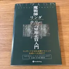 魔術師リンダ・ラリーの短期売買入門 : ウィザードが語る必勝