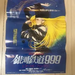 銀河鉄道999 エターナル・ファンタジー 販促ポスター 松本零士