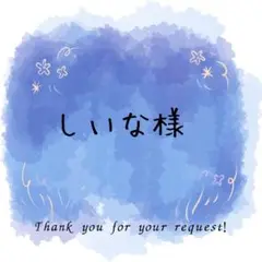 しいな様専用ページ