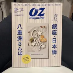 OZ magazine 10/11月号 八重洲さんぽ No.639