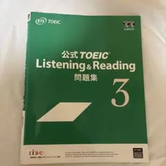 公式TOEIC Listening & Reading 問題集 3