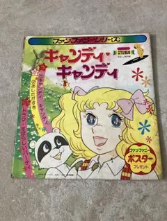 キャンディ・キャンディ ／『うたとドラマ』ポスター付（ジャケットに封入）中古商品 キャンディ・キャンディ ／『うたとドラマ』ポスター付