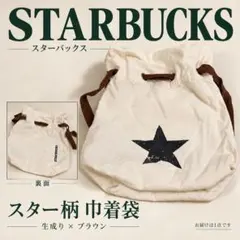 スターバックス 巾着袋 スター柄 生成り ブラウン紐 ロゴ入り 小物入れ