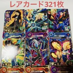 ドラゴンボールヒーローズ　レア　⭐︎2 321枚セット　おまとめ　引退品