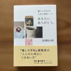 あなたにありがとう。 暮らしのなかの工夫と発見ノート　松浦弥太郎