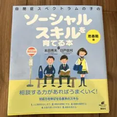 自閉症スペクトラムの子のソーシャルスキルを育てる本 思春期編