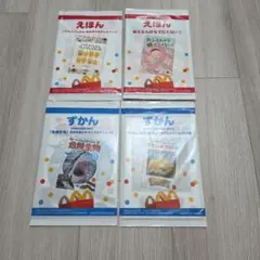 ハッピーセット　図鑑2冊&絵本2冊