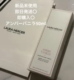 新品　ローラメルシエ　スフレハンドクリーム　アンバーバニラのサムネイル