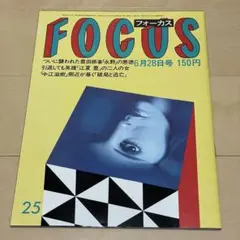 FOCUS フォーカス 1997年7月9日号 - メルカリ