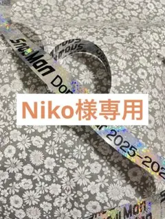 Niko様専用