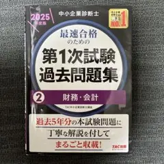 中小企業診断士 2025年度版 最速合格のための第1次試験過去問題集 2財務・…