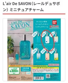 【新品未使用】ガチャ　レールデュサボンミニチュアチャーム　エンドレスコンフォート