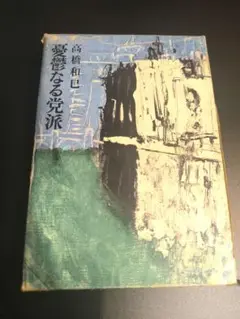 高橋和巳 憂鬱なる党派 長編小説 函付き