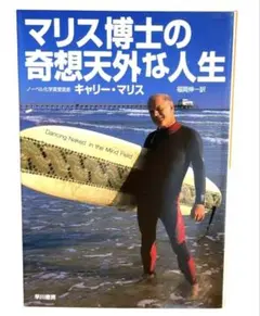 マリス博士の奇想天外な人生 / キャリー・マリス 24