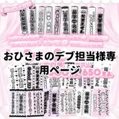 おひなのデブ担当様専用ページ　キンブレシート オーダー