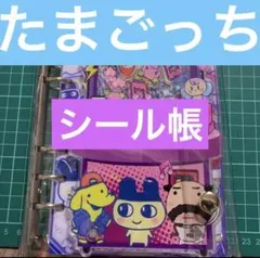 たまごっちシール帳バインダー中身シート２５枚♫シャカシャカアクリル