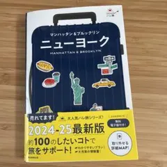 ハレ旅 ニューヨーク 2024-25最新版