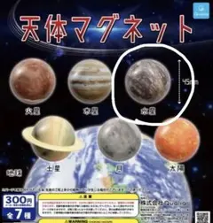 天体マグネット ガチャガチャ 水星