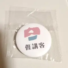 涯講客　缶バッジ　台湾　台湾夜市　新品未使用品　TAIWAN