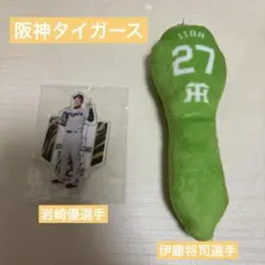 阪神タイガース　アクスタ　キーチェーン　岩崎優選手　伊藤将司選手　匿名配送