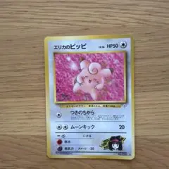 エリカのピッピ HP50 LV.16 ポケモンカード　旧裏