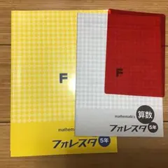 2025年最新】フォレスタ 算数 5年の人気アイテム - メルカリ