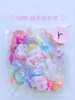 おすそ分け　シール　50枚　立体　硬質　詰め合わせ　いろいろ　ｒ