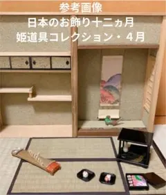 日本のお飾り十二ヵ月 姫道具コレクション・４月♡ミニチュア ドールハウス♡未使用