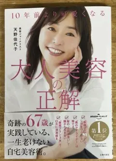 大人美容の正解〜奇跡の67歳が実践している一生老けない自宅美容術