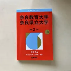 奈良教育大学・奈良県立大学 2026年版 - メルカリ