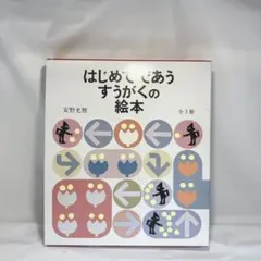 【箱付き】はじめてであうすうがくの絵本 全3冊セット