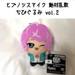 2026年最新】ヒプノシスマイク ちびぐるみ 飴村乱数の人気アイテム