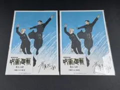 2枚セット　呪術廻戦 懐玉・玉折 映画 入場者特典 ビジュアルボード　映画特典