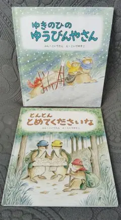 ゆきのひのゆうびんやさん／とんとんとめてくださいな