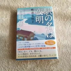 駅の名は夜明 高田郁