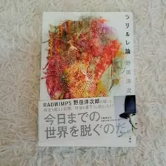 ラリルレ論　野田洋次郎