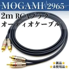 【MOGAMI・モガミ2965】★新品★RCA・2mオーディオケーブル×2本1組