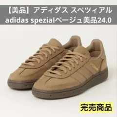 【美品】アディダス スペツィアルadidas spezialベージュ完売24.0