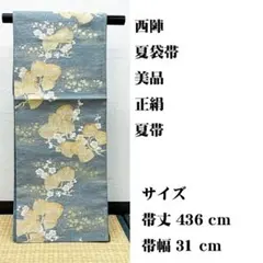 美品 長尺 □ 麻地 変り織り 染 夏帯 名古屋帯 京ごふく ゑり善扱い